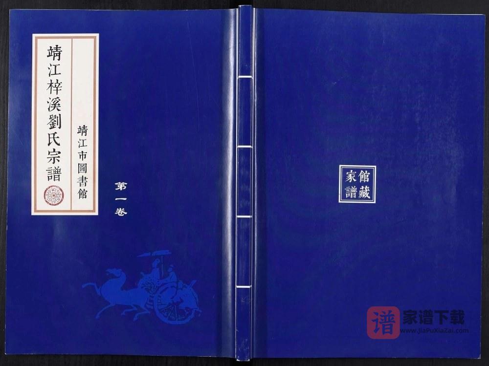 江苏靖江梓溪刘氏宗谱PDF高清电子版下载