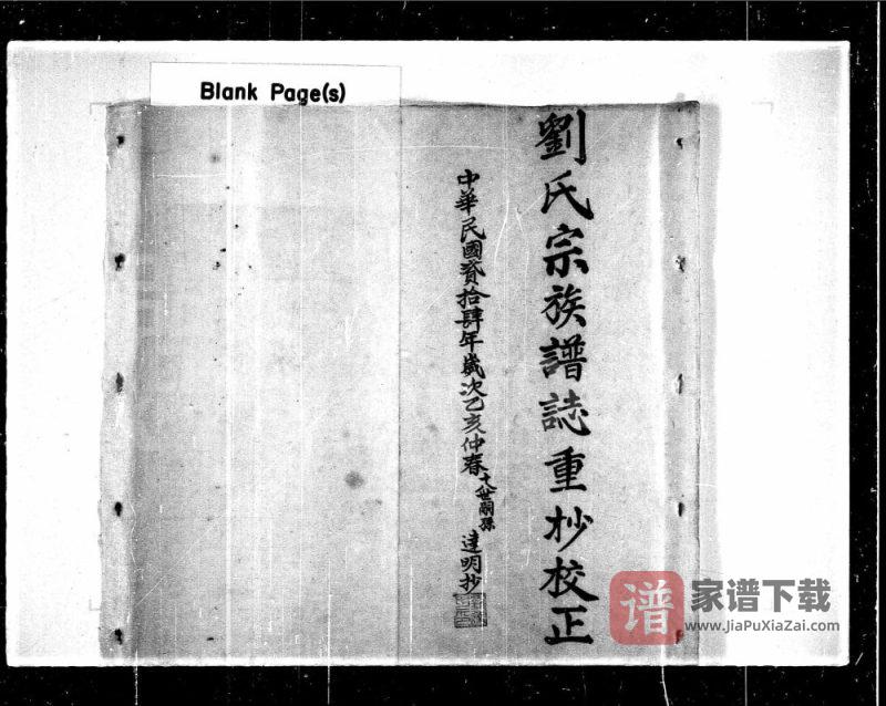 广东梅州刘氏宗族谱志重抄校正PDF高清电子版下载-家谱下载