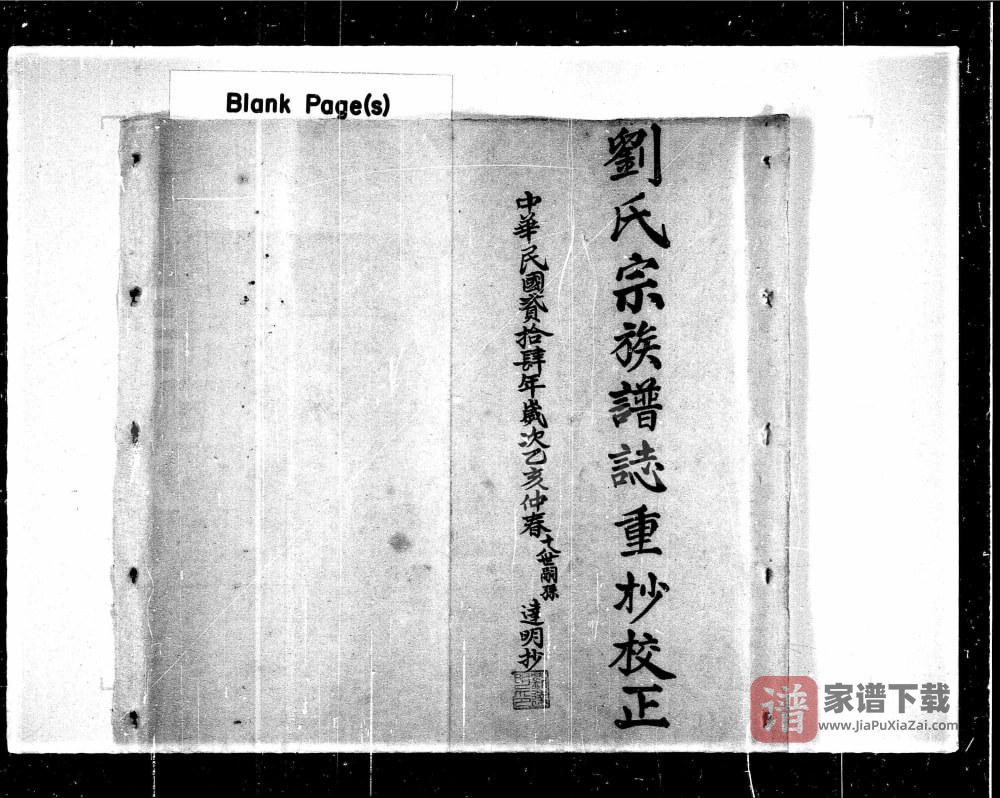 广东梅州刘氏宗族谱志重抄校正PDF高清电子版下载