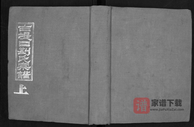 湖北汉川古堤口刘氏宗谱(天禄堂)PDF高清电子版下载-家谱下载