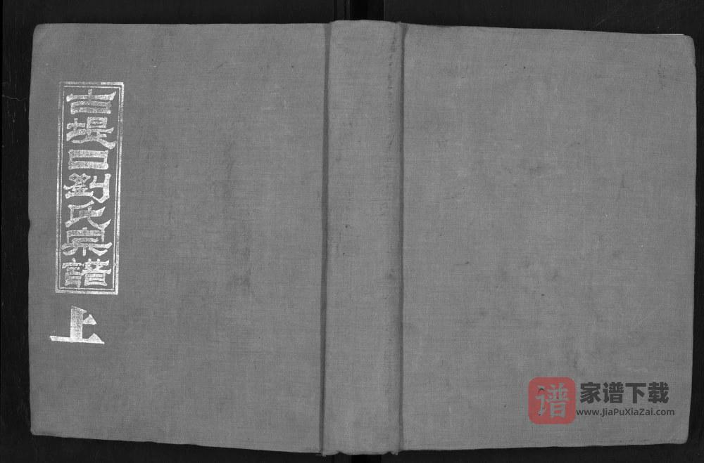 湖北汉川古堤口刘氏宗谱（天禄堂）PDF高清电子版下载