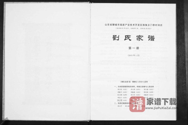 山东聊城韩集乡门李村刘庄刘氏家谱PDF高清电子版下载-家谱下载