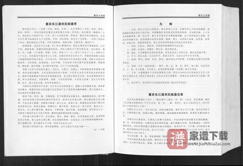 重庆刘氏大宗谱长涪垫一统PDF高清电子版下载-家谱下载