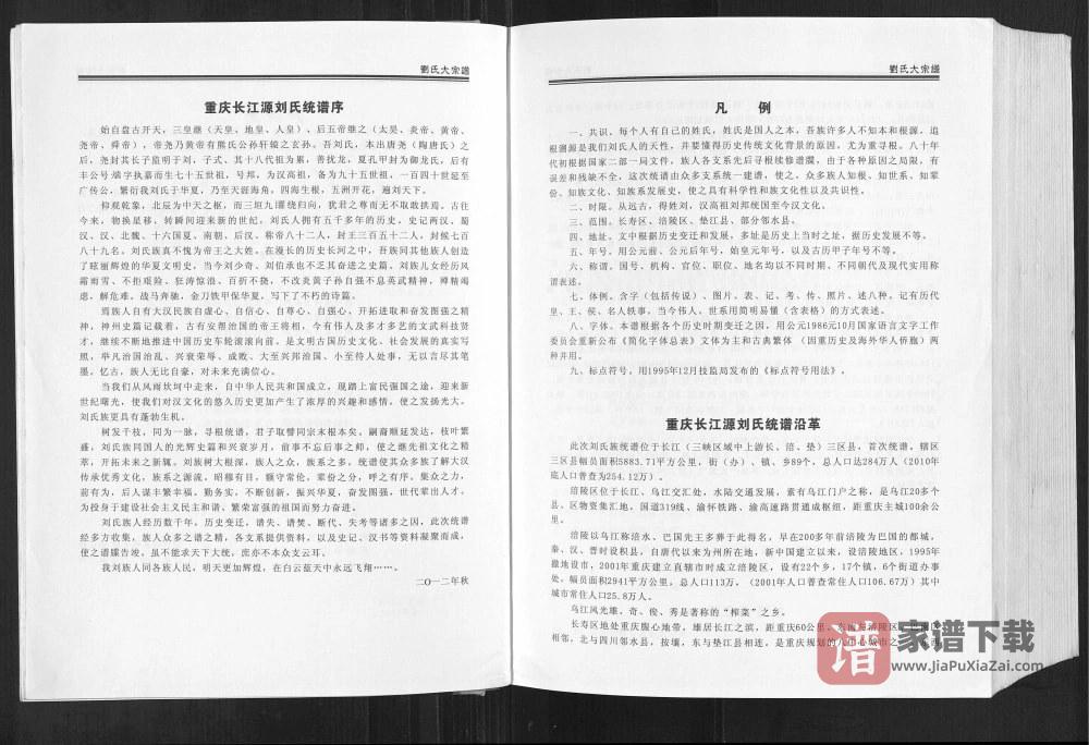 重庆刘氏大宗谱长涪垫一统PDF高清电子版下载
