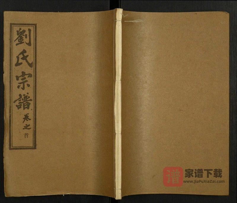 湖北黄冈刘氏宗谱(藜照堂)PDF高清电子版下载-家谱下载