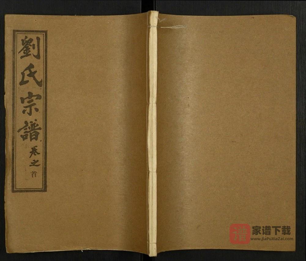 湖北黄冈刘氏宗谱（藜照堂）PDF高清电子版下载