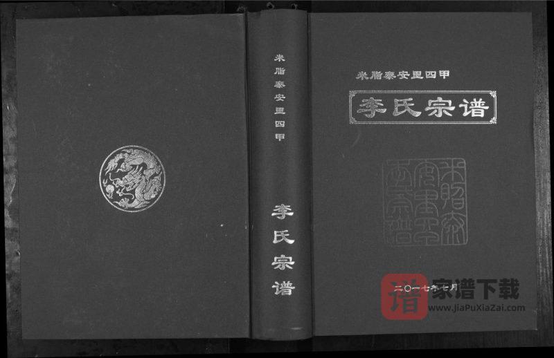 陕西榆林米脂泰安里四甲李氏宗谱PDF高清电子版下载-家谱下载