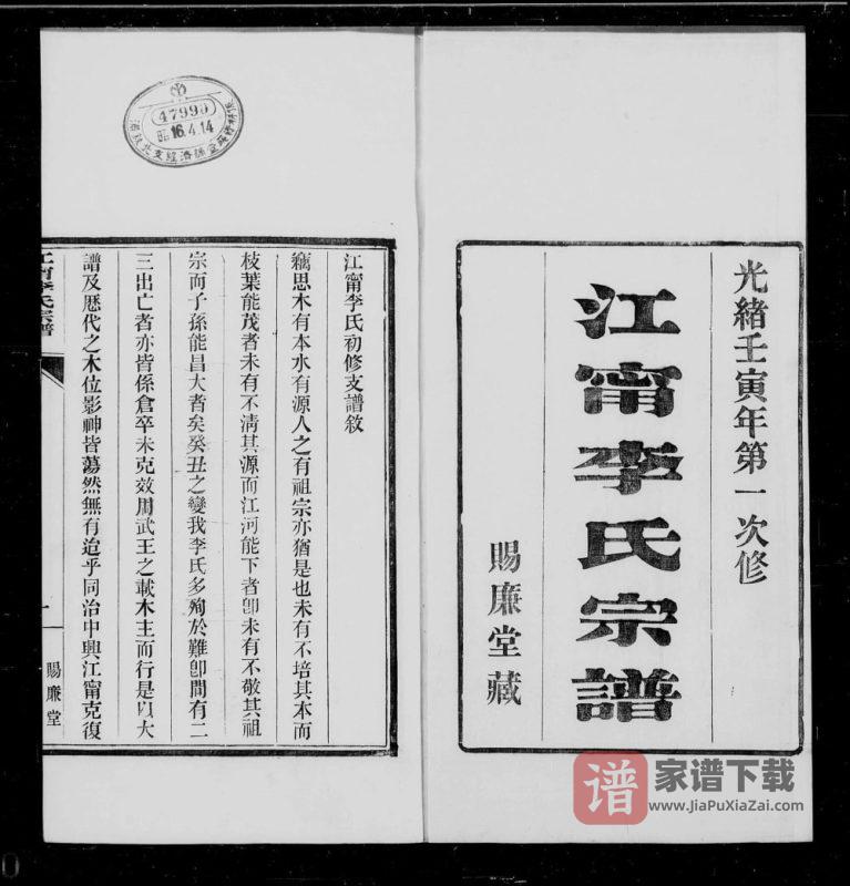 江苏南京江宁李氏宗谱(赐廉堂)PDF高清电子版下载-家谱下载