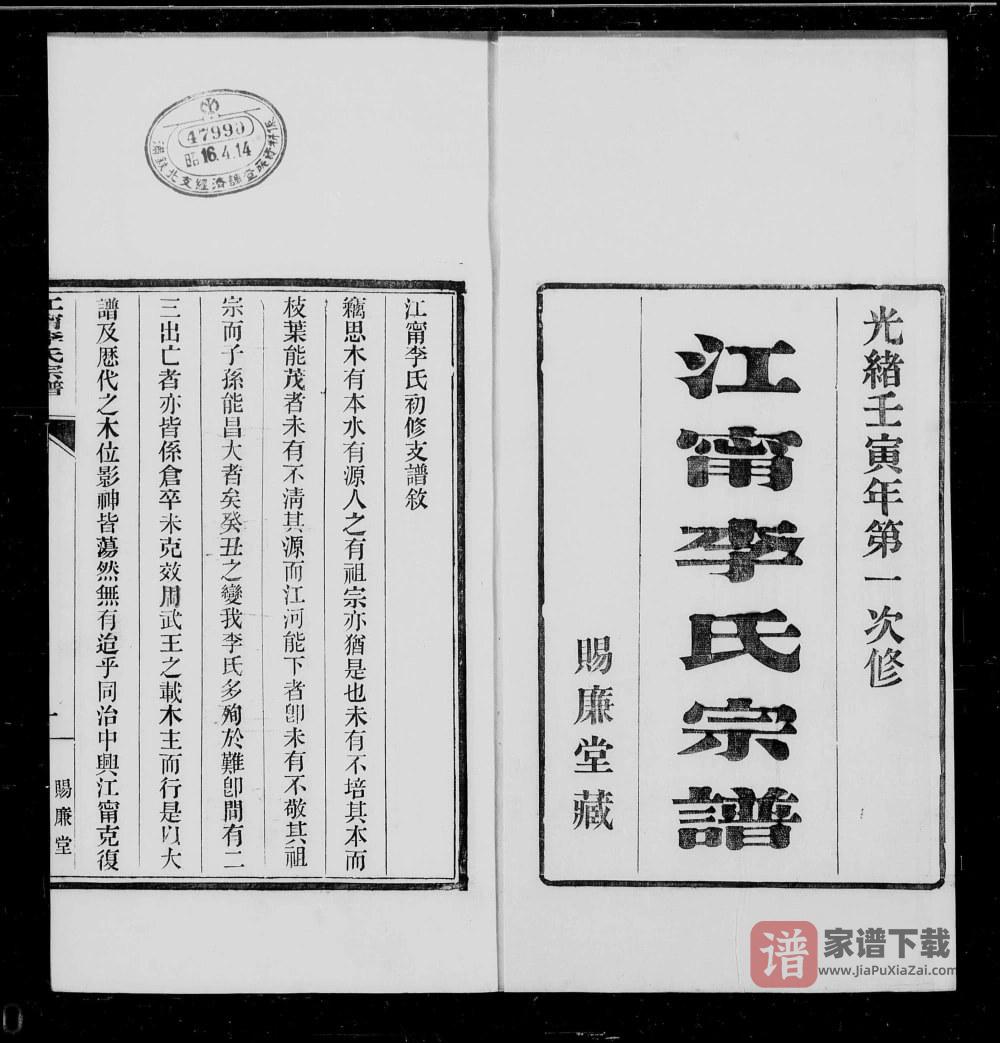 图片[1]-江苏南京江宁李氏宗谱（赐廉堂）PDF高清电子版下载-家谱下载
