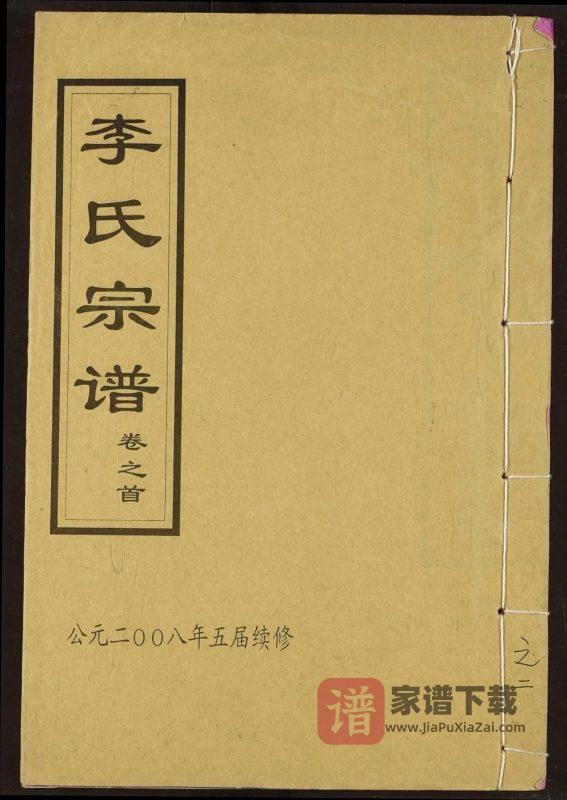湖北黄冈红安英山李氏宗谱（敦伦堂）PDF高清电子版下载-家谱下载
