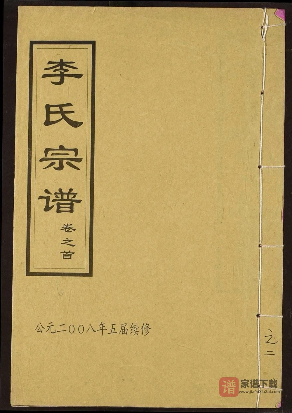 湖北黄冈红安英山李氏宗谱（敦伦堂）PDF高清电子版下载