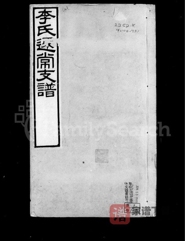 江苏常州李氏迁常支谱PDF高清电子版下载-家谱下载