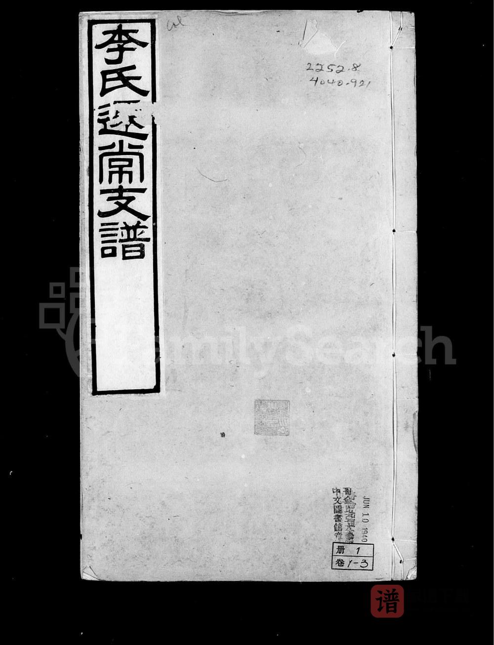 图片[1]-江苏常州李氏迁常支谱PDF高清电子版下载-家谱下载