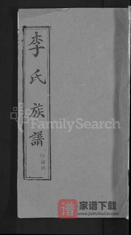湖北黄冈红安县栗梓园李氏族谱（余庆堂）PDF高清电子版下载-家谱下载