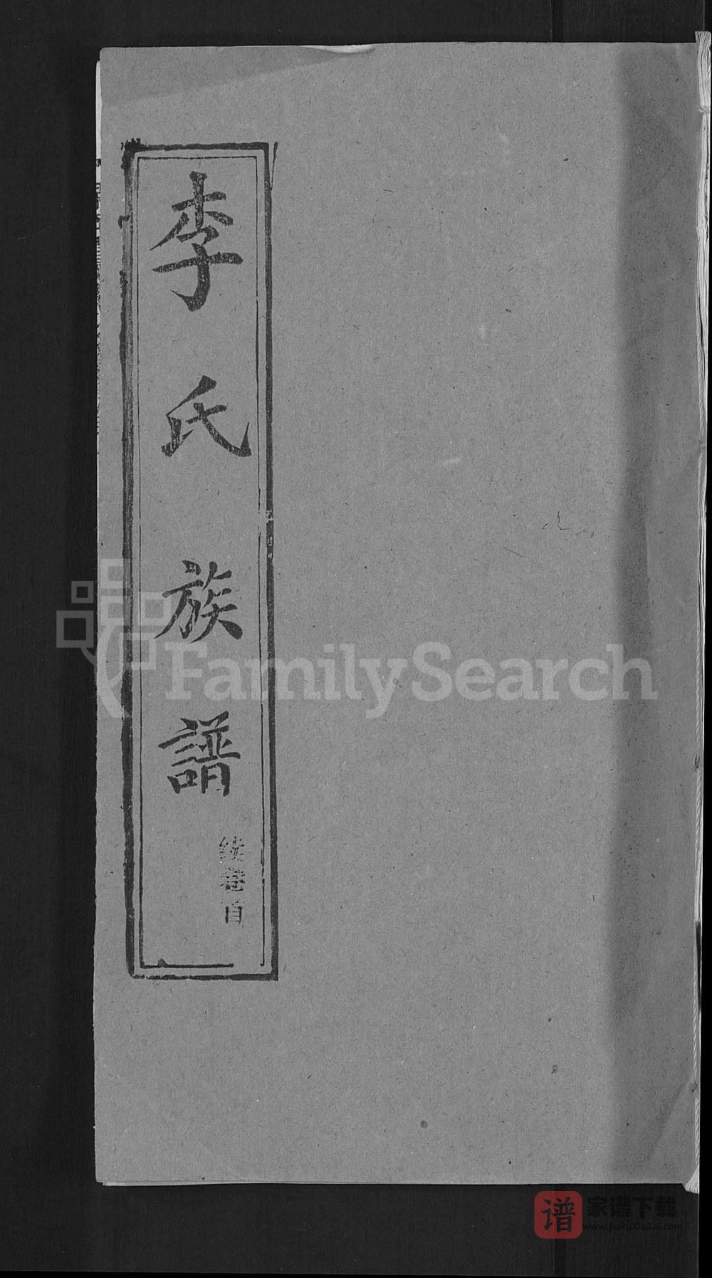 图片[1]-湖北黄冈红安县栗梓园李氏族谱（余庆堂）PDF高清电子版下载-家谱下载