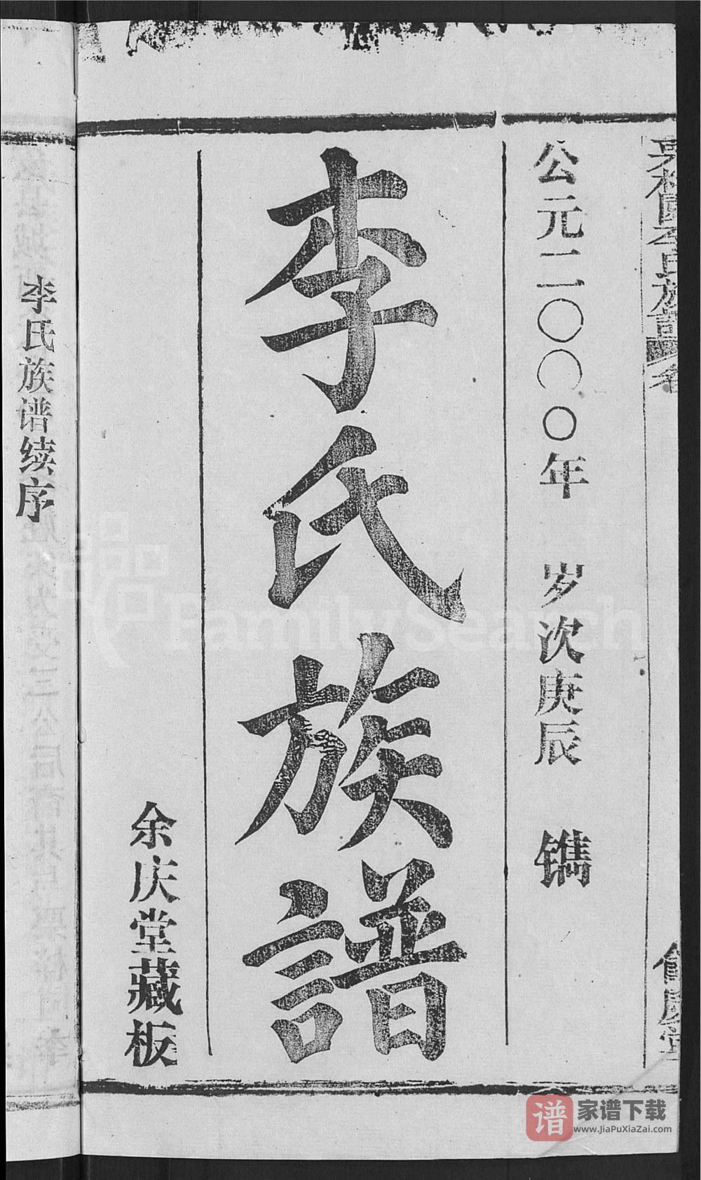 图片[2]-湖北黄冈红安县栗梓园李氏族谱（余庆堂）PDF高清电子版下载-家谱下载