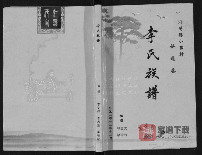 陕西宝鸡千阳县小寨村斜道巷李氏族谱PDF高清电子版下载-家谱下载