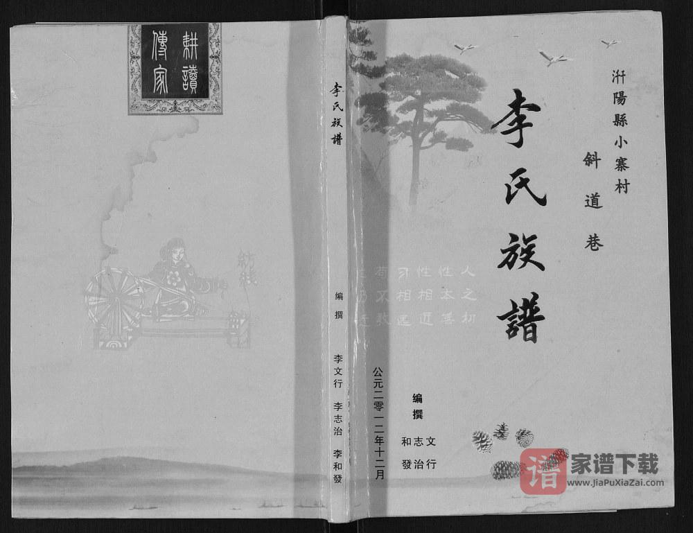 图片[1]-陕西宝鸡千阳县小寨村斜道巷李氏族谱PDF高清电子版下载-家谱下载