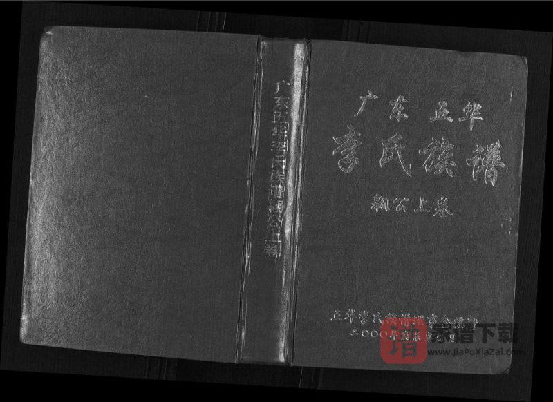 广东梅州五华县李氏族谱翱公卷PDF高清电子版下载-家谱下载