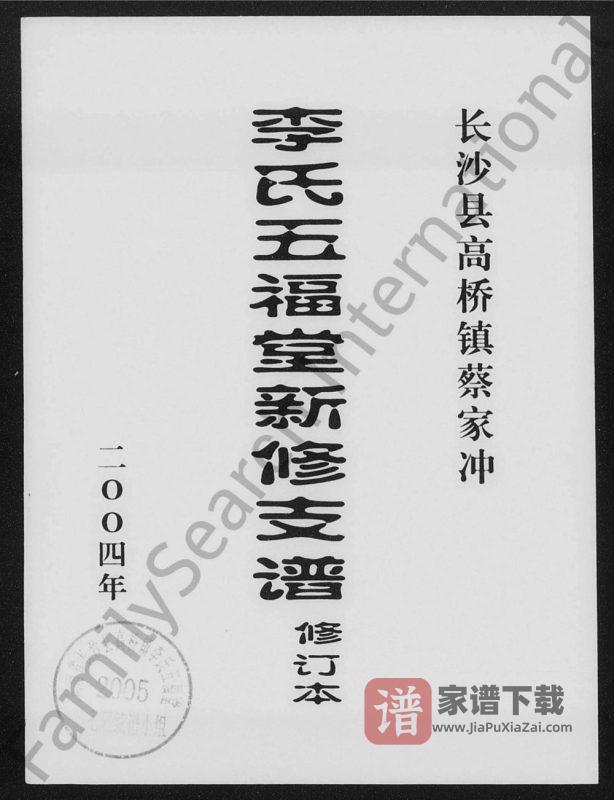 湖南长沙县高桥镇蔡家冲李氏五福堂新修支谱PDF高清电子版下载-家谱下载