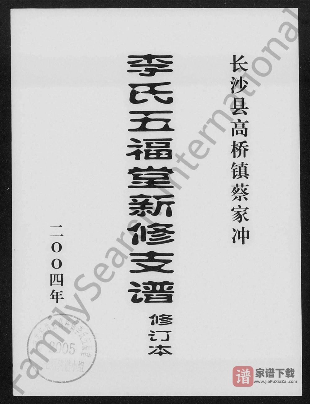 图片[1]-湖南长沙县高桥镇蔡家冲李氏五福堂新修支谱PDF高清电子版下载-家谱下载