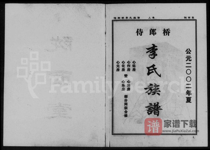 湖南益阳侍郎桥李氏族谱(陇西堂)PDF高清电子版下载-家谱下载