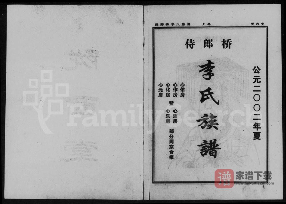 图片[1]-湖南益阳侍郎桥李氏族谱（陇西堂）PDF高清电子版下载-家谱下载