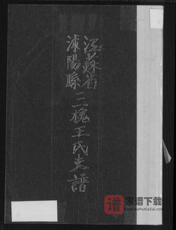 江苏宿迁沭阳县三槐王氏支谱PDF高清电子版下载-家谱下载