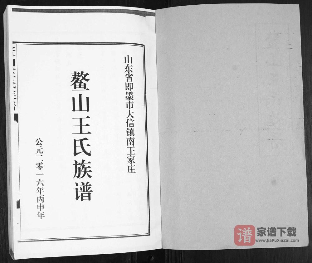 图片[2]-山东青岛即墨大信镇南王家庄鳌山王氏族谱PDF高清电子版下载-家谱下载