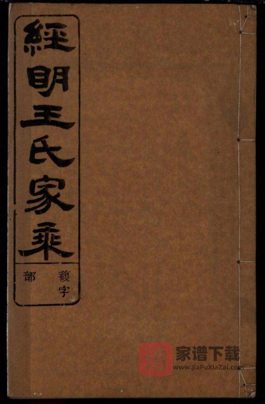 浙江江山市须江经明王氏家乘PDF高清电子版下载-家谱下载
