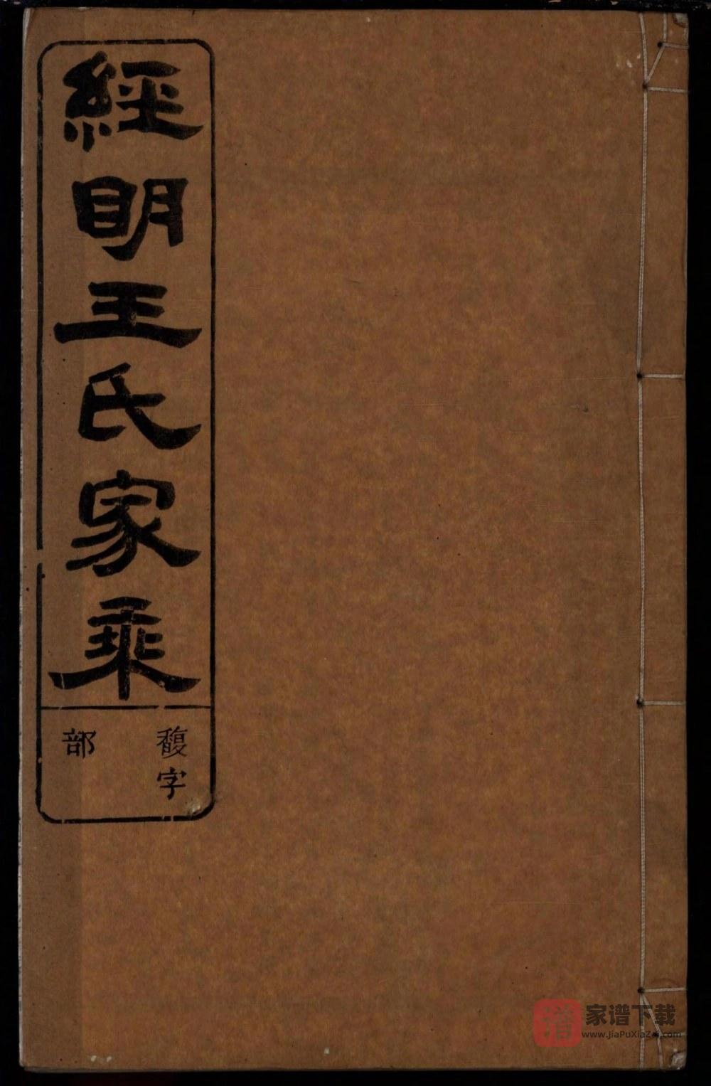 浙江江山市须江经明王氏家乘PDF高清电子版下载