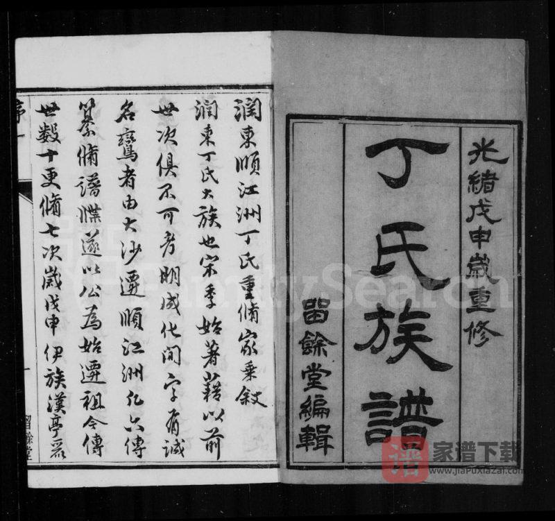 江苏镇江润东顺江洲丁氏家乘(留余堂)PDF高清电子版下载-家谱下载