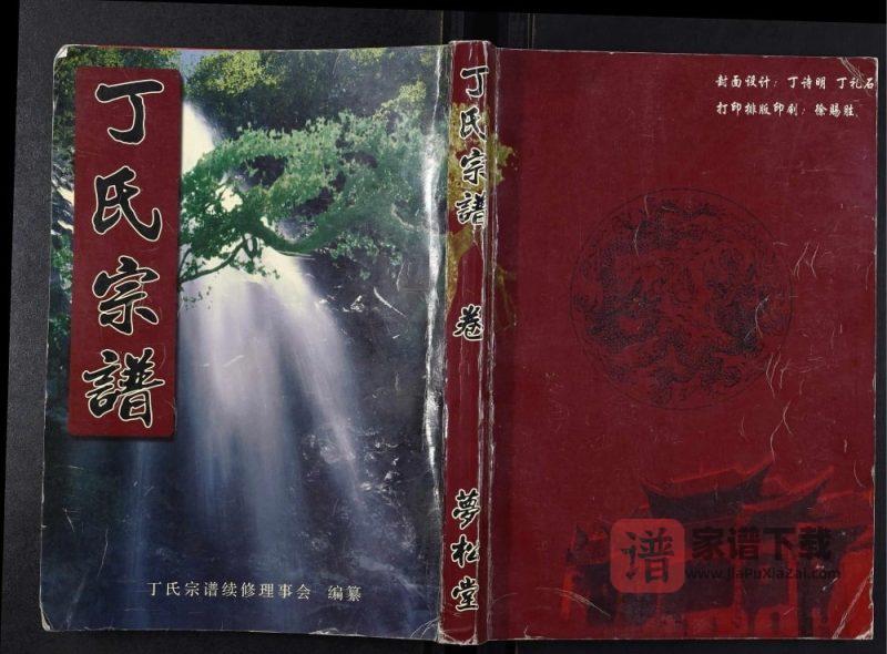 湖北黄冈蕲春县丁氏宗谱（梦松堂）PDF高清电子版下载-家谱下载