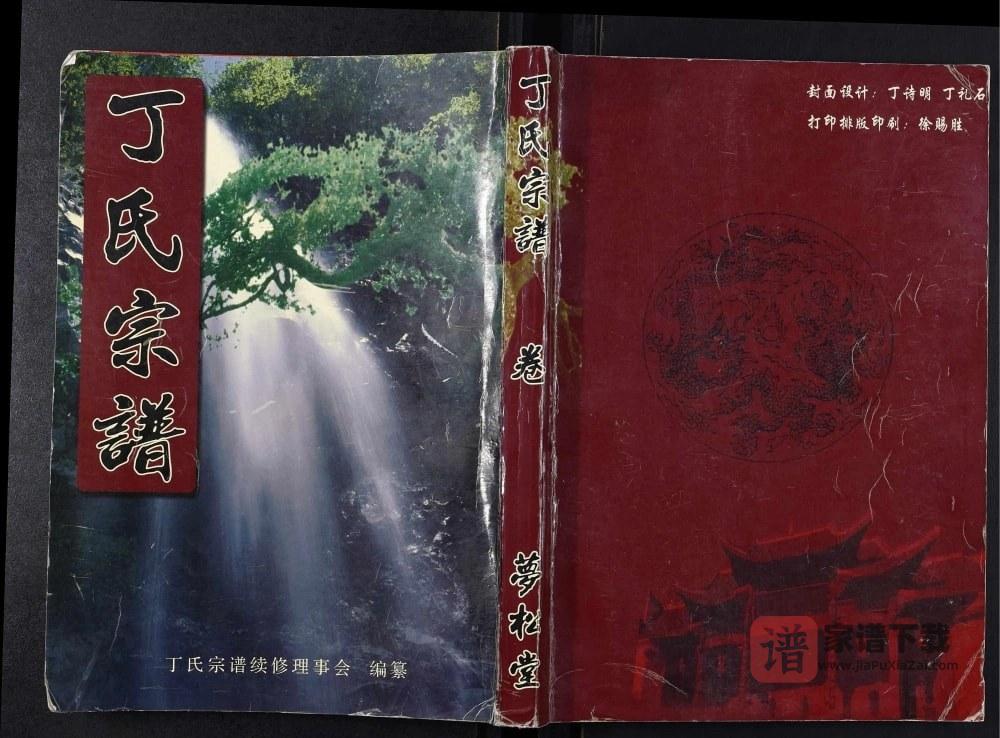 图片[1]-湖北黄冈蕲春县丁氏宗谱（梦松堂）PDF高清电子版下载-家谱下载