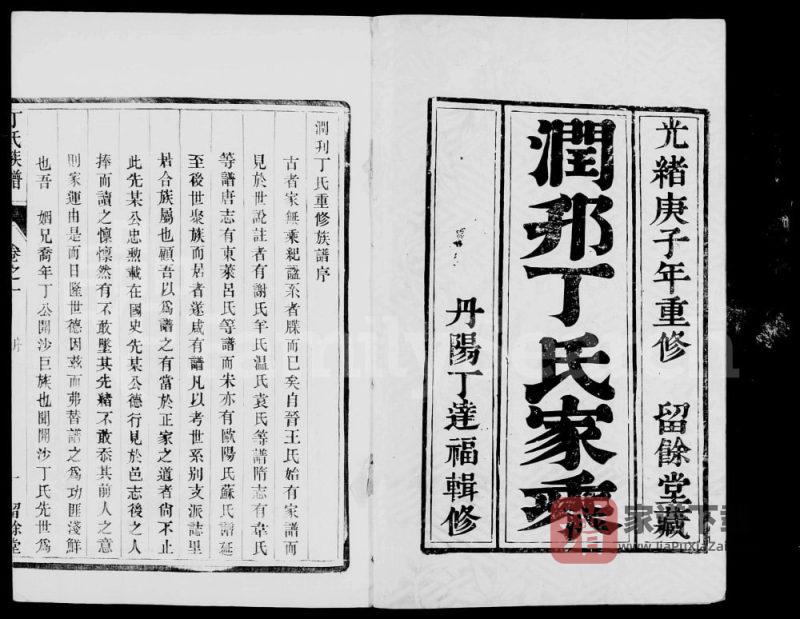 江苏镇江润邗丁氏重修族谱（留余堂）PDF高清电子版下载-家谱下载