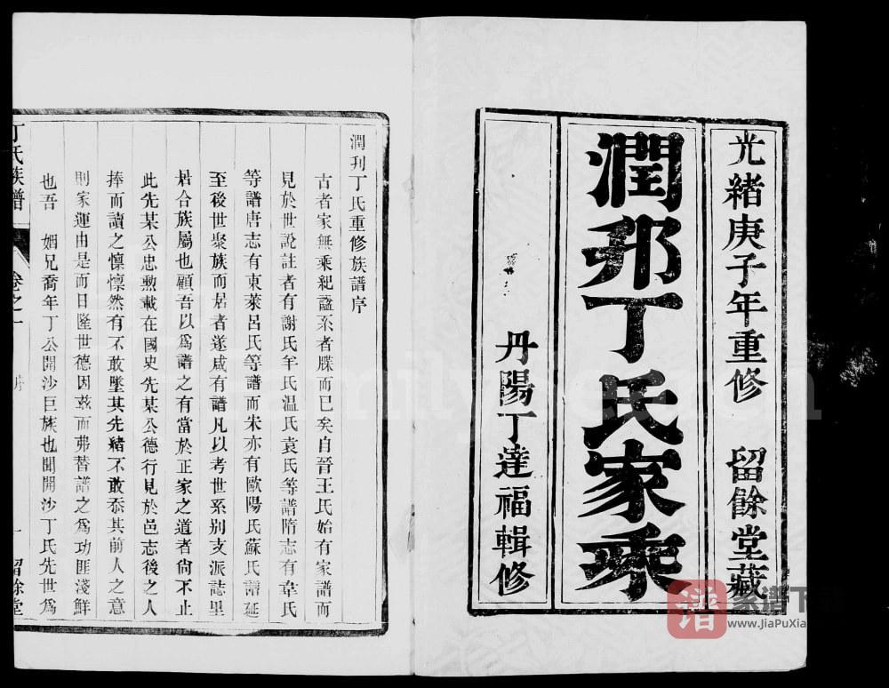 图片[1]-江苏镇江润邗丁氏重修族谱（留余堂）PDF高清电子版下载-家谱下载