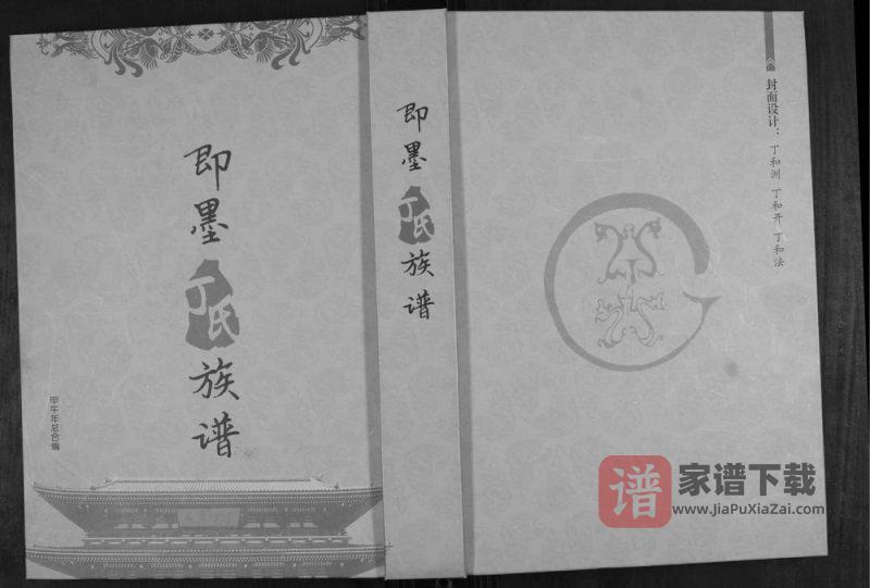 山东青岛即墨丁氏族谱PDF高清电子版下载-家谱下载