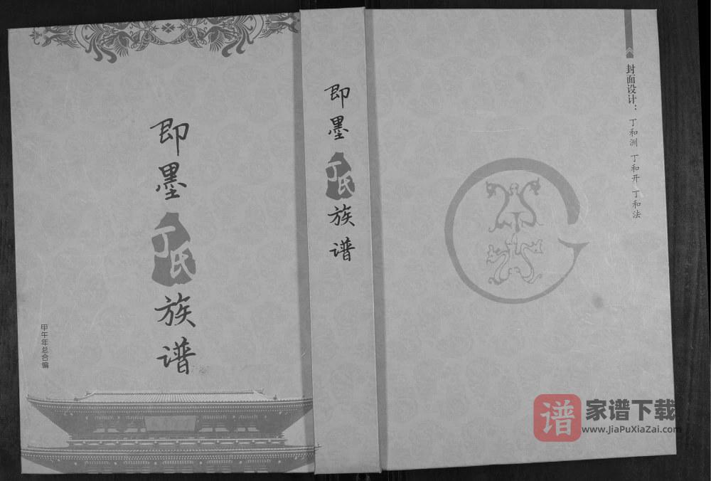 图片[1]-山东青岛即墨丁氏族谱PDF高清电子版下载-家谱下载
