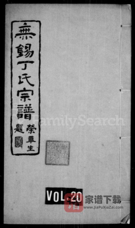 江苏无锡丁氏宗谱（双桂堂）PDF高清电子版下载-家谱下载