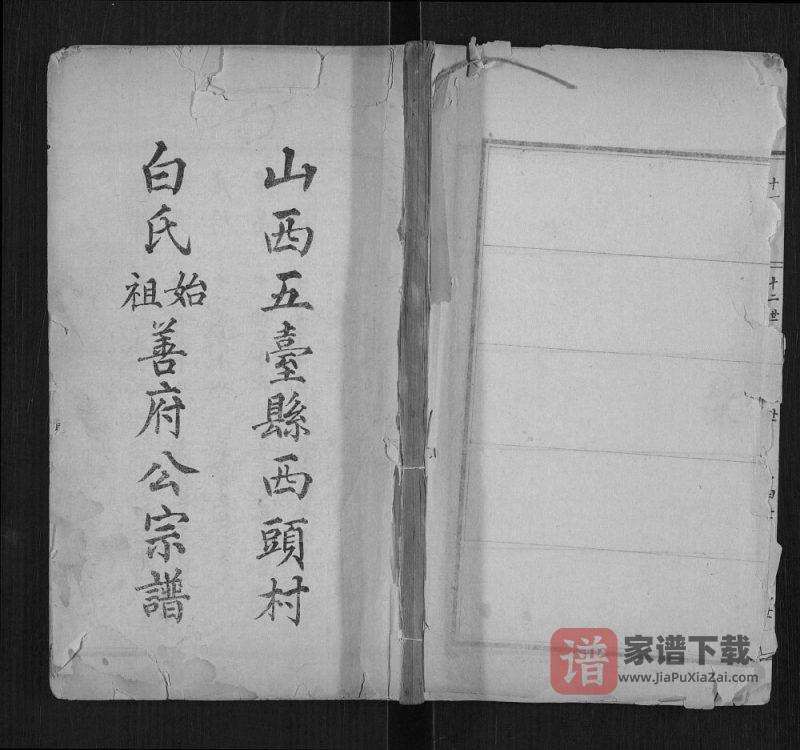 山西忻州五台县西头村白氏始祖善府公宗谱PDF高清电子版下载-家谱下载