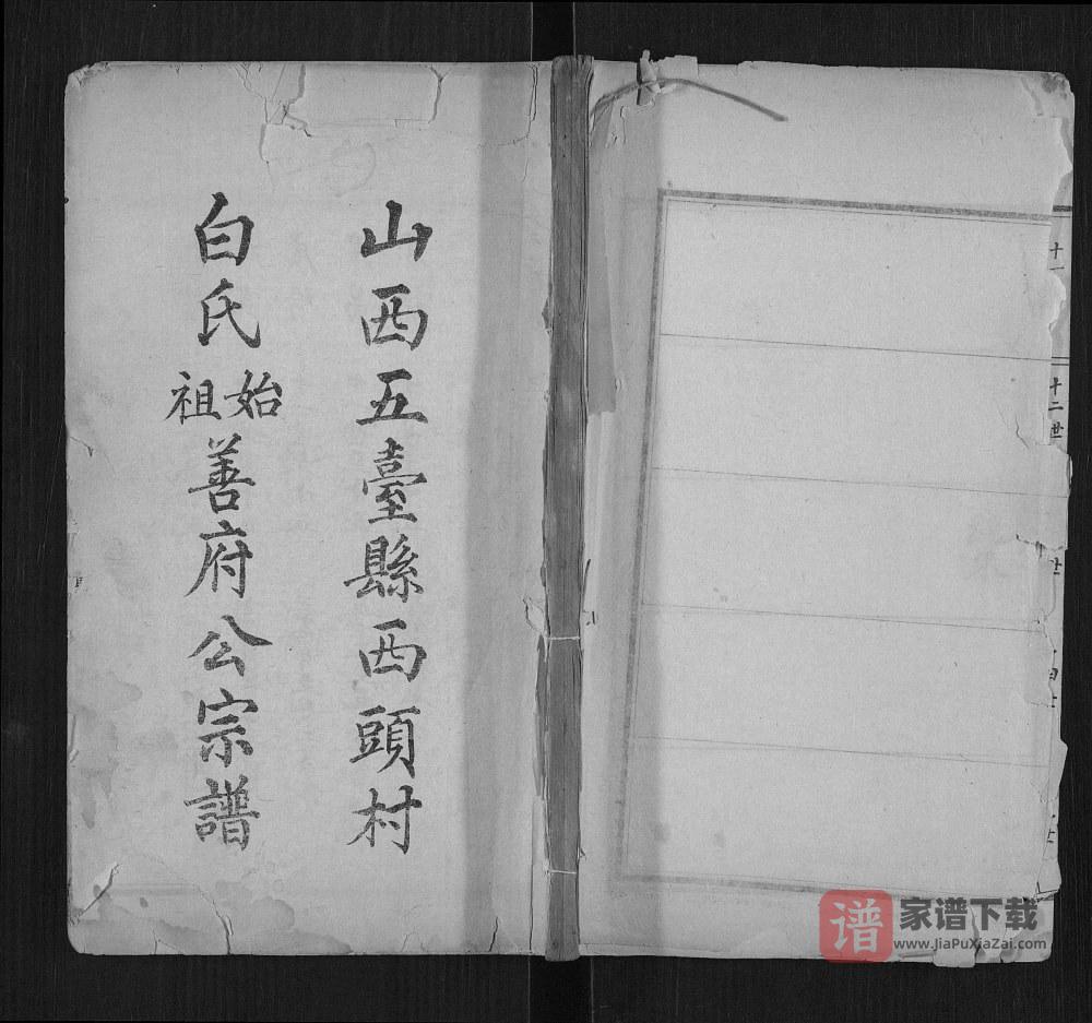 图片[1]-山西忻州五台县西头村白氏始祖善府公宗谱PDF高清电子版下载-家谱下载