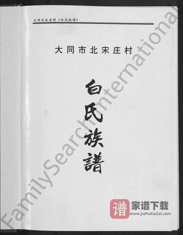 山西大同市北宋庄村白氏族谱PDF高清电子版下载-家谱下载