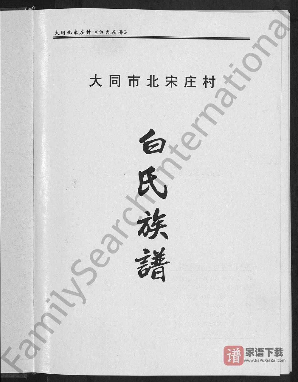 山西大同市北宋庄村白氏族谱PDF高清电子版下载