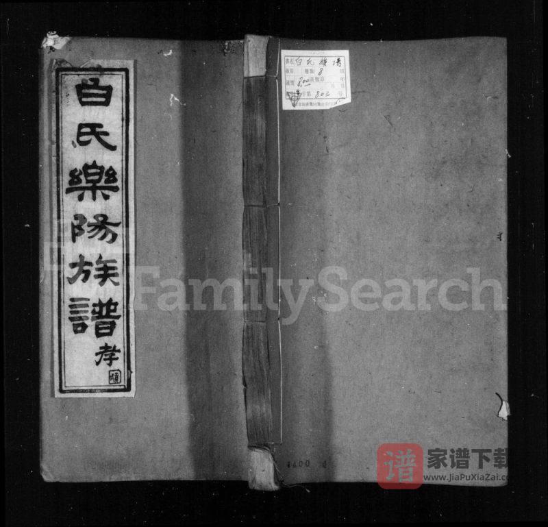 四川成都白氏乐阳族谱PDF高清电子版下载-家谱下载