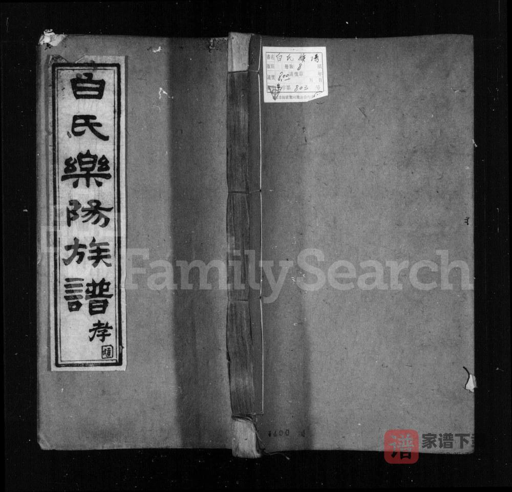 图片[1]-四川成都白氏乐阳族谱PDF高清电子版下载-家谱下载