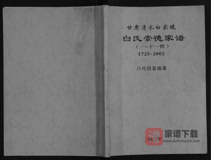 甘肃天水清水县白氏崇德家谱PDF高清电子版下载-家谱下载