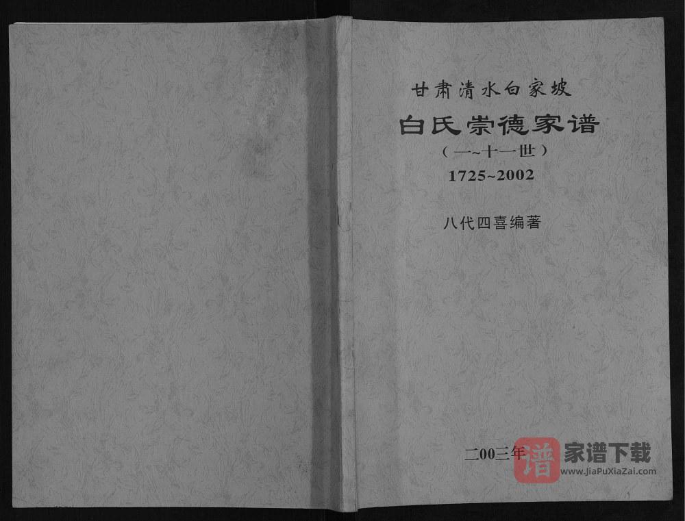 图片[1]-甘肃天水清水县白氏崇德家谱PDF高清电子版下载-家谱下载