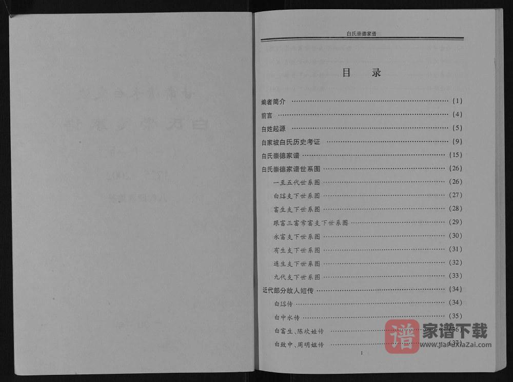 图片[2]-甘肃天水清水县白氏崇德家谱PDF高清电子版下载-家谱下载