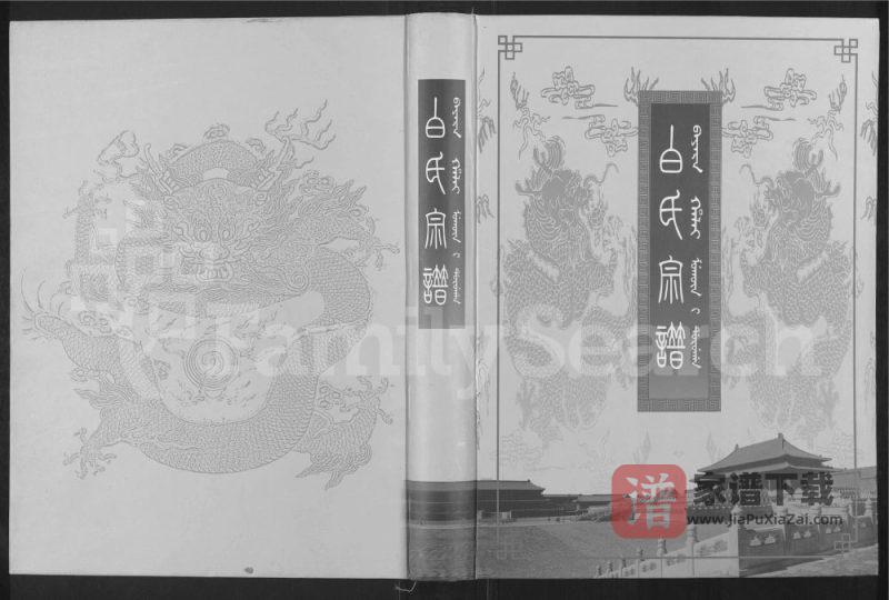 辽宁鞍山岫岩白氏宗谱PDF高清电子版下载-家谱下载