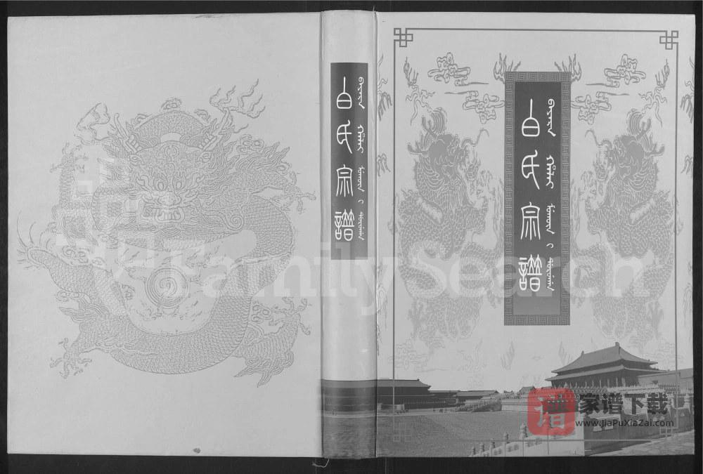 辽宁鞍山岫岩白氏宗谱PDF高清电子版下载